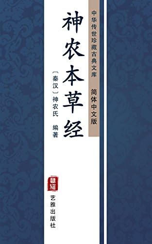 Amazon.com: 伤寒杂病论（简体中文版）: 中华传世珍藏古典文库(Chinese